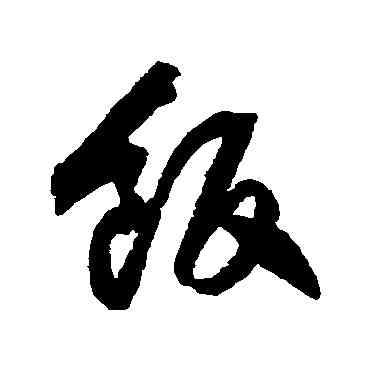 飯,歸莊,書法字典