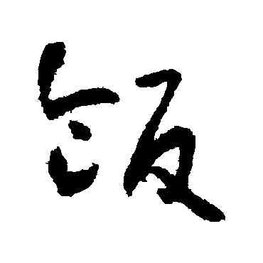 飯,懷素,書法字典