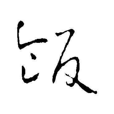 飯,懷素,書法字典