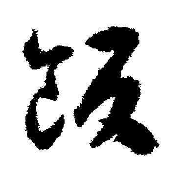 飯,揭傒斯,書法字典