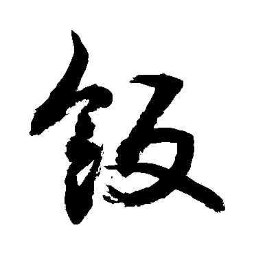 飯,敬世江,書法字典