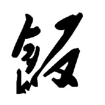 飯,毛澤東,書法字典