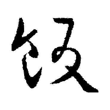 飯,歐陽詢,書法字典