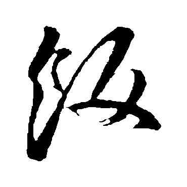 飯,孫過庭,書法字典
