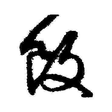 飯,文征明,書法字典