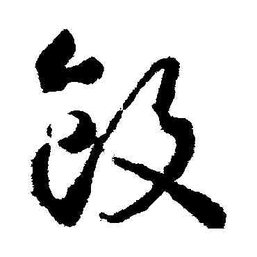 飯,武則天,書法字典