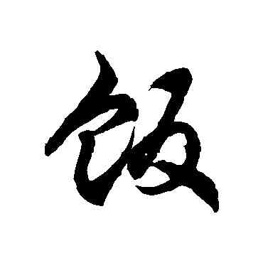 飯,徐伯清,書法字典