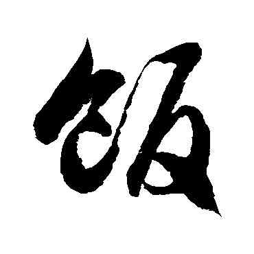 飯,徐伯清,書法字典