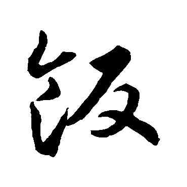 飯,智永,書法字典