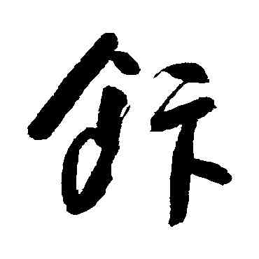 飯,朱耷,書法字典