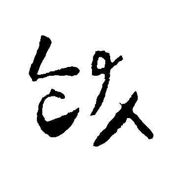 饫,懷素,書法字典