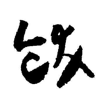 饫,懷素,書法字典
