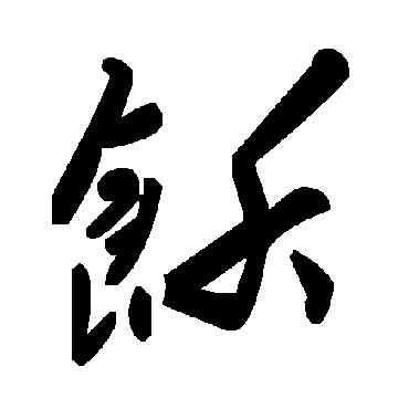 饫,毛澤東,書法字典