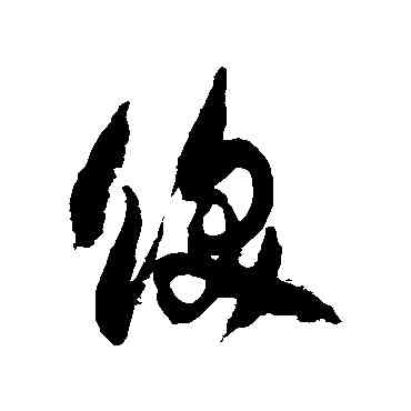 饫,徐伯清,書法字典