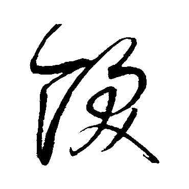 饫,趙佶,書法字典