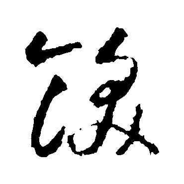饫,智永,書法字典