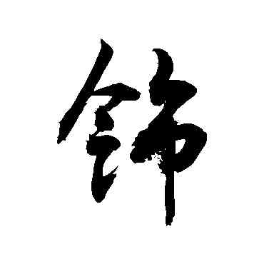 饰,敬世江,書法字典