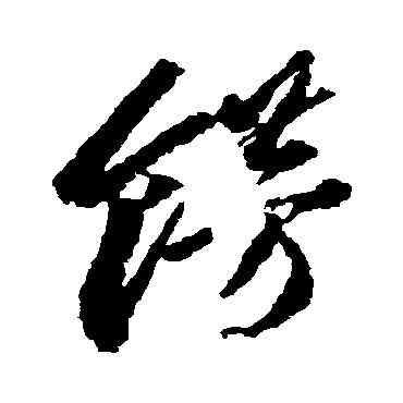 饰,李懷琳,書法字典