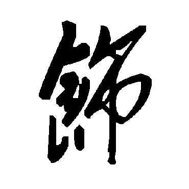 饰,毛澤東,書法字典