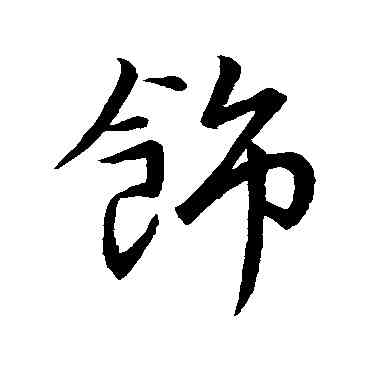 饰,唐太宗,書法字典