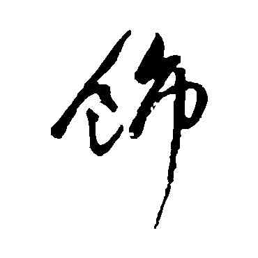 饰,祝枝山,書法字典