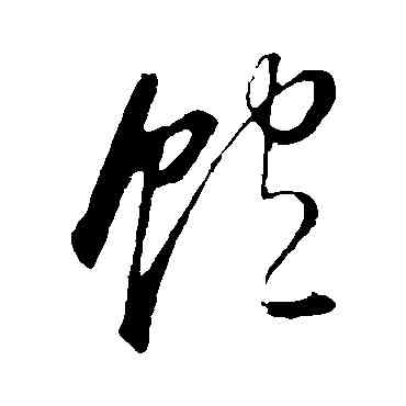 饱,董其昌,書法字典