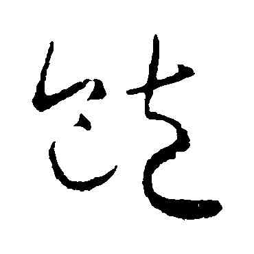 饱,懷素,書法字典