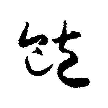 饱,懷素,書法字典