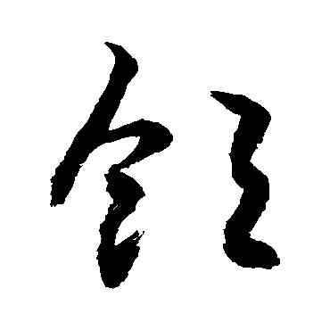 饱,敬世江,書法字典
