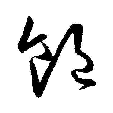 饱,歐陽詢,書法字典