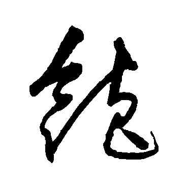 饱,沈粲,書法字典