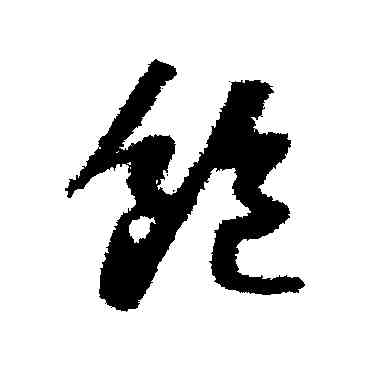 饱,蘇軾,書法字典