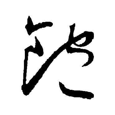 饱,王寵,書法字典