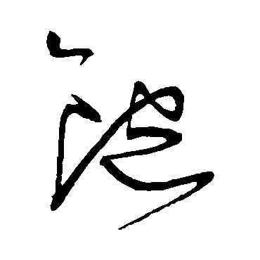 饱,王寵,書法字典