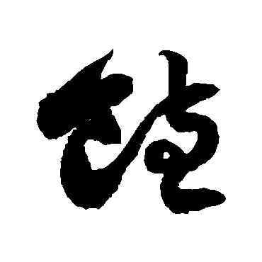 饱,徐伯清,書法字典