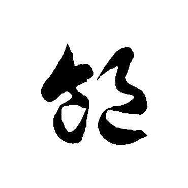 饱,徐伯清,書法字典