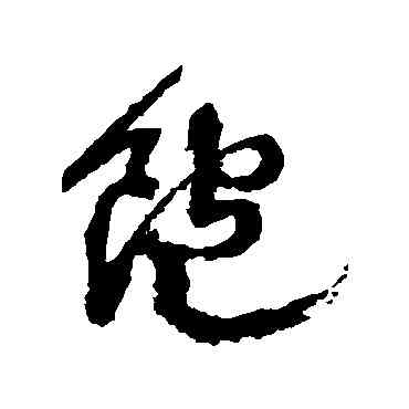 饱,徐渭,書法字典