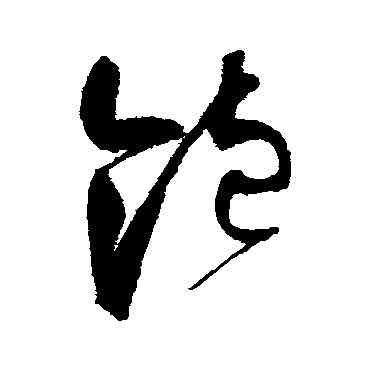 饱,趙佶,書法字典