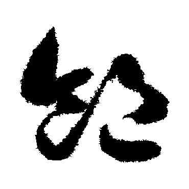 饱,智永,書法字典