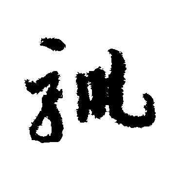 馴,鄧文原,書法字典
