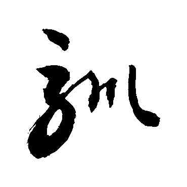 馴,敬世江,書法字典