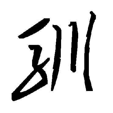 馴,毛澤東,書法字典