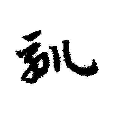 馴,趙子昂,書法字典