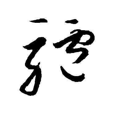 驴,高閑,書法字典