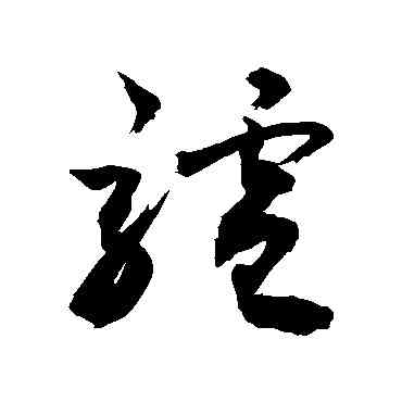 驴,敬世江,書法字典
