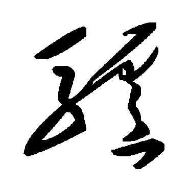 驴,毛澤東,書法字典