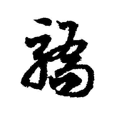 骄,鄧文原,書法字典