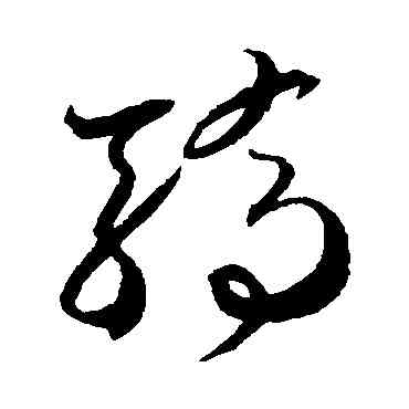 骄,賀知章,書法字典