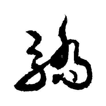 骄,敬世江,書法字典
