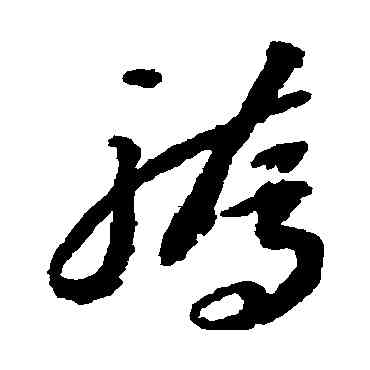 骄,李懷琳,書法字典